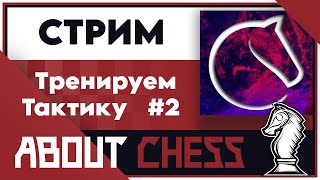 картинка: Тренируем Тактику #2 (v) на Lichess.org [RU]. #тактика #личесс