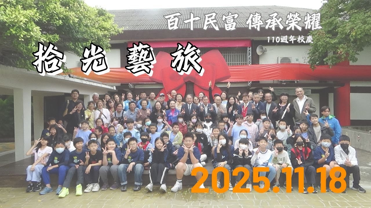 百十民富 傳承榮耀｜拾光藝旅開幕活動 剪輯片段｜20251118