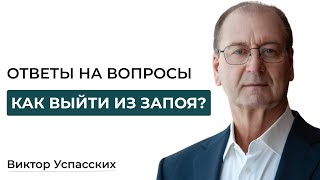 Ответы на вопросы. Как выйти из длительного запоя?