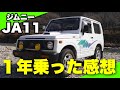 【ジムニー JA11】１年乗った感想。乗り心地や燃費などを話します！