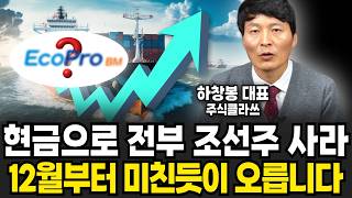 현금으로 싹 다 조선주 사세요. 조선 대장주는 당연히 '이 주식' (하창봉 대표 / 4부)