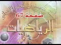 #كتاب_الرّياضيات_الخامسة_ابتدائي الأعداد العشرية 5 ( تمارين )| الصفحة 67.