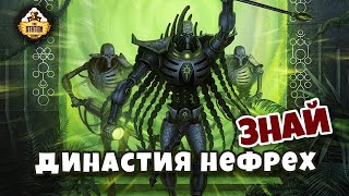 Мультшоу Династия Нефрехов Некроны Знай Warhammer 40k