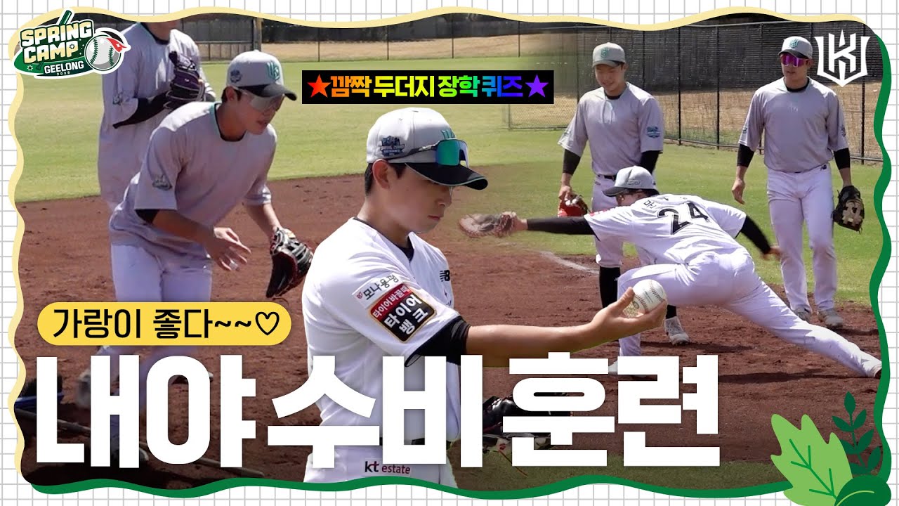 날씨 추운데 마음은 든든한 이유 : 내야 유망주 진짜 꽉.낌.⚾ 내야 수비 훈련 [2026 스프링캠프]
