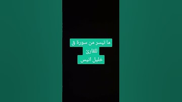 ما تيسر من سورة ق للقارئ خليل انيس #quran #المصحف