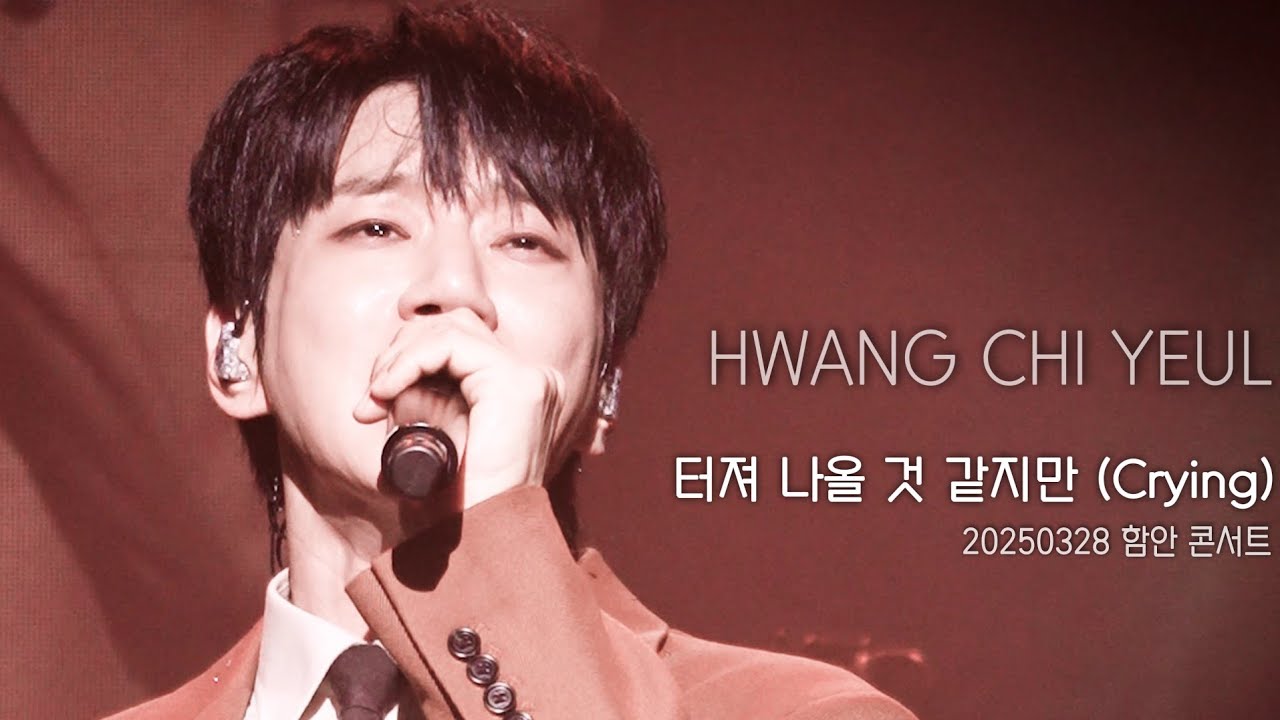 [직캠] 황치열 • 터져 나올 것 같지만 (Crying) • 20250328 함안 콘서트