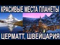 Красивые места планеты - Церматт, Швейцария. Сериал &quot;Зарисовки  путеводителя&quot;