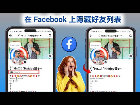 如何隱藏你的 Facebook 好友清單 — 防止他人看到你的好友