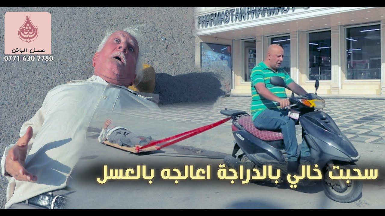 سحبت خالي بالدراجة اعالجه بالعسل !!😇