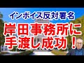 【朗報！インボイス反対署名岸田事務所に手渡し成功】