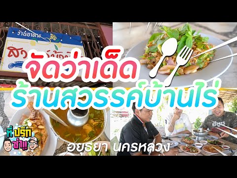 พากิน ร้านสวรรค์บ้านไร่ ร้านเด็ด อาหารไทย @ย่านนครหลวง อยุธยา