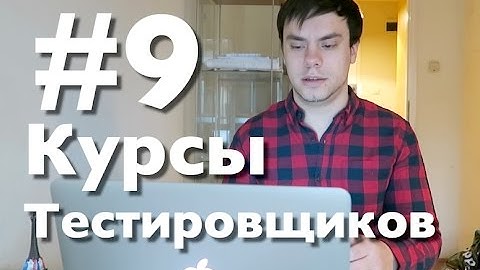 Курсы тестировщиков онлайн. Урок 9. Smoke testing что это