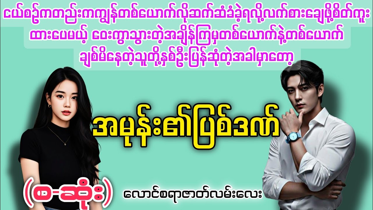 အမုန်း၏ပြစ်ဒဏ် (စ-ဆုံး) #novelboxchannel #audiobooks 