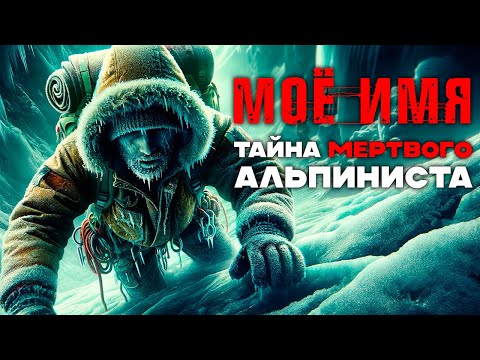 ТАЙНА МЁРТВОГО АЛЬПИНИСТА | Таёжные Истории