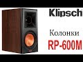 Klipsch RP-600M. Конструкция и особенности