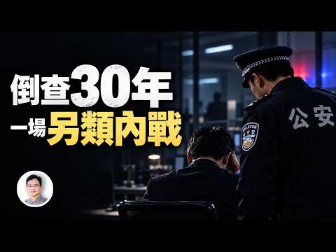 「警税合成」倒查30年，本質是一場內戰；代價不只是你的錢包【談古論今諮議局·典藏】