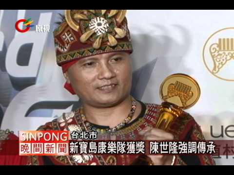 金曲獎圓滿落幕 原民歌手成績亮眼 20120624