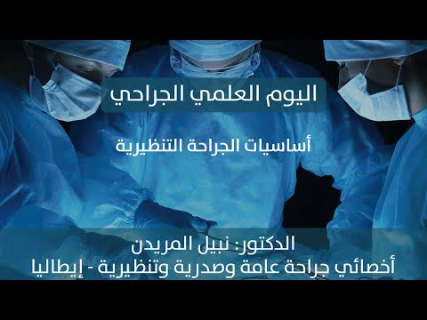 أساسيات الجراحة التنظيرية د نبيل مريدن