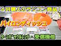 【ラジコン】チャンネル史上初! 4月に購入したラジコン商品紹介! イーグル デュアルターンバックルレンチ、パイロンディッシュ フタバ R202GF 受信機 TT02カーボンバンパーサポート他 #164