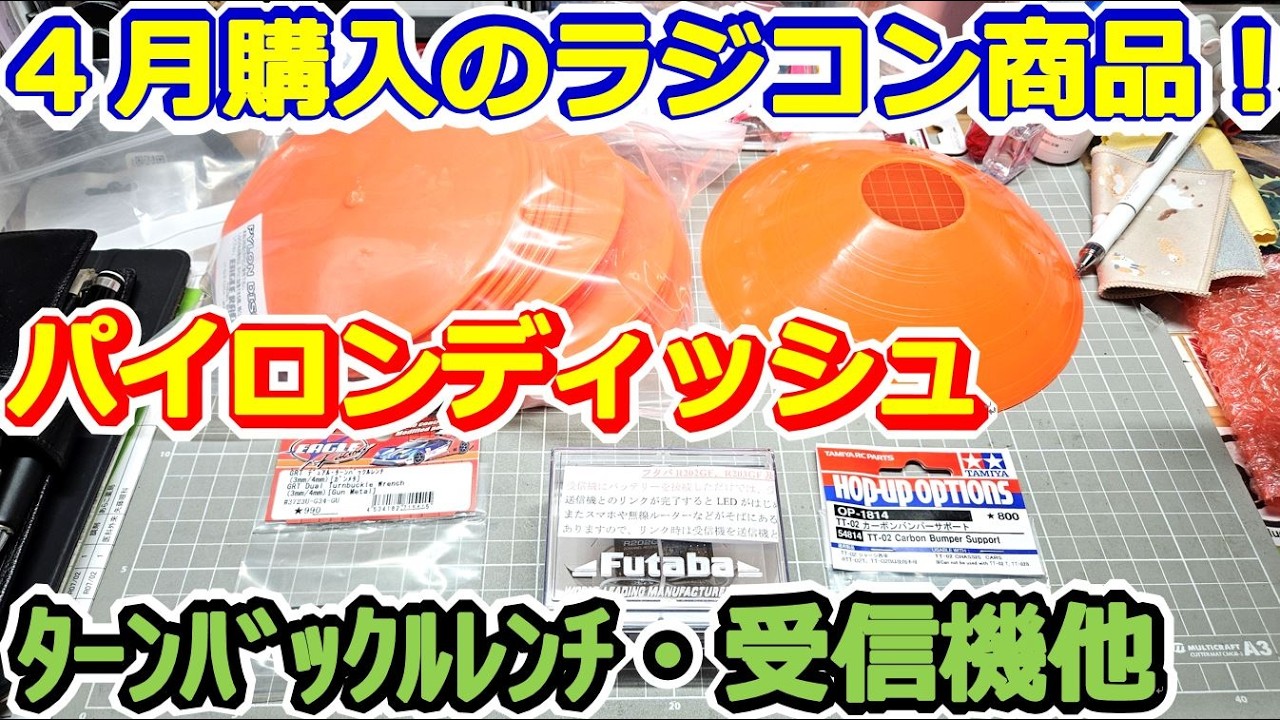 【ラジコン】チャンネル史上初! 4月に購入したラジコン商品紹介! イーグル デュアルターンバックルレンチ、パイロンディッシュ フタバ R202GF 受信機 TT02カーボンバンパーサポート他 #164