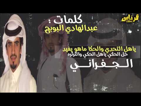 جديد ياهل التحدي والحكا ماهو يفيد خل الحكي ياهل الحكي والثرثره طرب اداء الجفراني