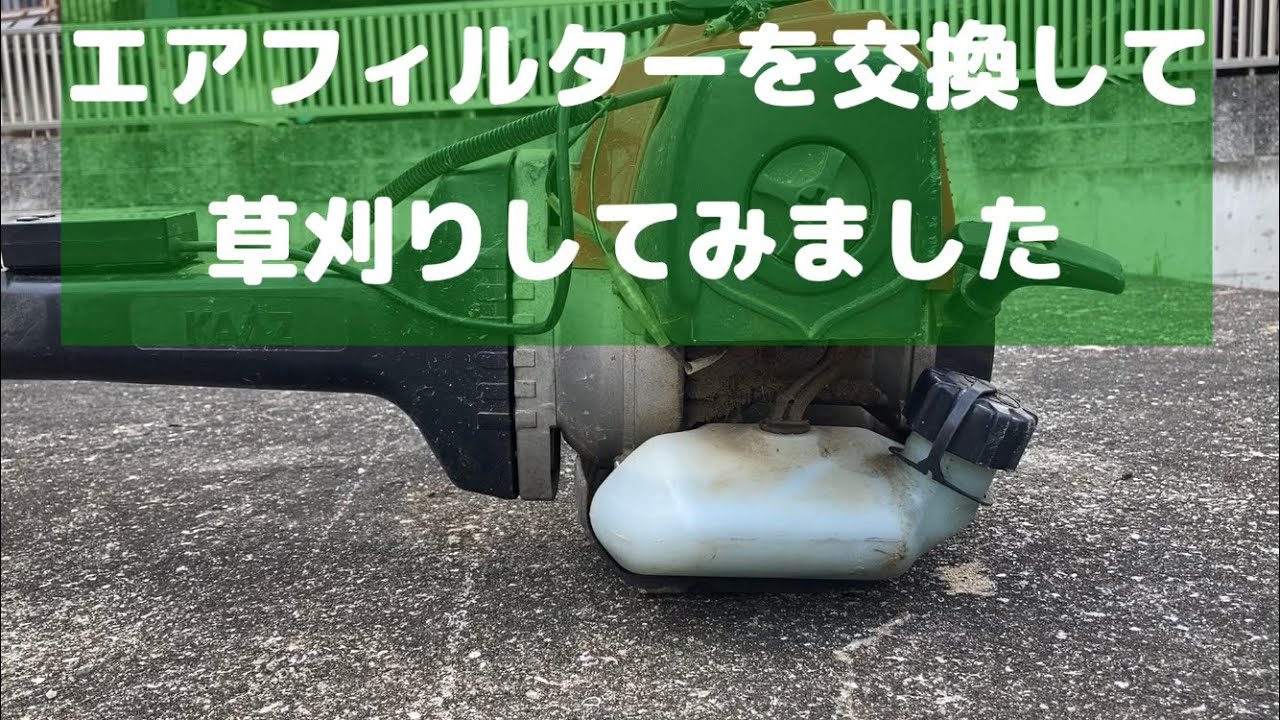 エアフィルターを交換して草刈り YouTube