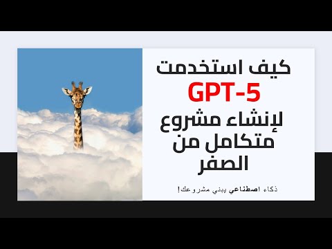 كيفية إستخدام GPT-5 لإنشاء مشروع متكامل من الصفر