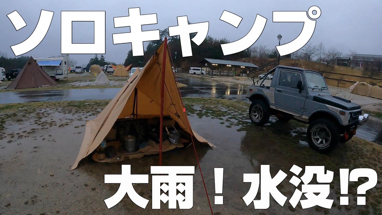 【ソロキャンプ】大雨！水没⁉ソロティピー1tc【ささゆりの湯キャンプ場】