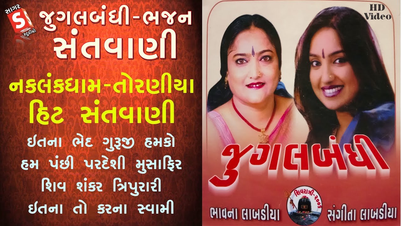 Jugalbandhi Santvani | Shiv Shankar Tripurari | Bhavna, Sangeeta Labadiya | Naklankdham Torniya
