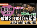 【九州から上京24歳】女優の卵が不動産相談! 希望条件はまさかの成城学園2LDKで10万円!?驚愕の希望条件に出した答えは...さらに話は恋愛相談へ【三鬼のお金の悩み相談所】