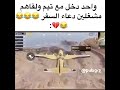 واحد دخل وي تيم ولقاهم مشغلين دعاء السفر هههههه 