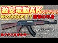 コスパ最強電動水弾エアガンってどうなん...？Amazon楽天市場エアガン ガスガン サバゲー カスタム スナイパー アサルトライフル 水弾 中華トイ 東京マルイAK47s