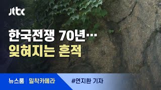 [밀착카메라] 무관심 속 방치된 '70년 전 전쟁 상처' / JTBC 뉴스룸