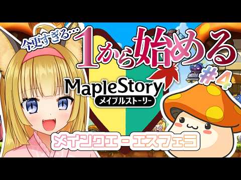 【 メイプルストーリー 】狐は長命MMOPRPGに興味深々だから今更だけど初心者始めさせてもらう！！アドバイスも大募集！！#3【 MapleStory / チャレ鯖 / Vtuber 】