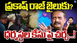 ప్రకాష్ రాజ్ జైలుకు ?ధర్మస్థల కేసు పై చర్చ..! Dharmasthala Case Sparks Controversy: