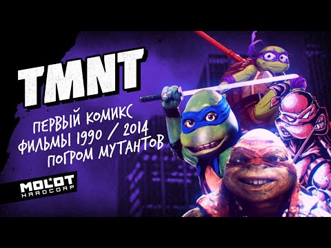 Видео: Полка Молота: Множество Черепашек-ниндзя и "Погром мутантов"  (#17)