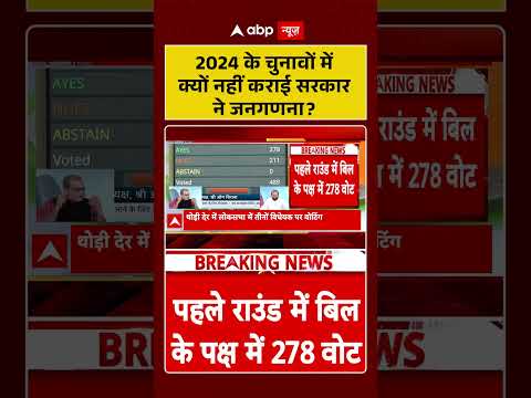 Women's Reservation Bill Fail: 2024 के चुनावों में क्यों नहीं कराई सरकार ने जनगणना ? | #shorts |