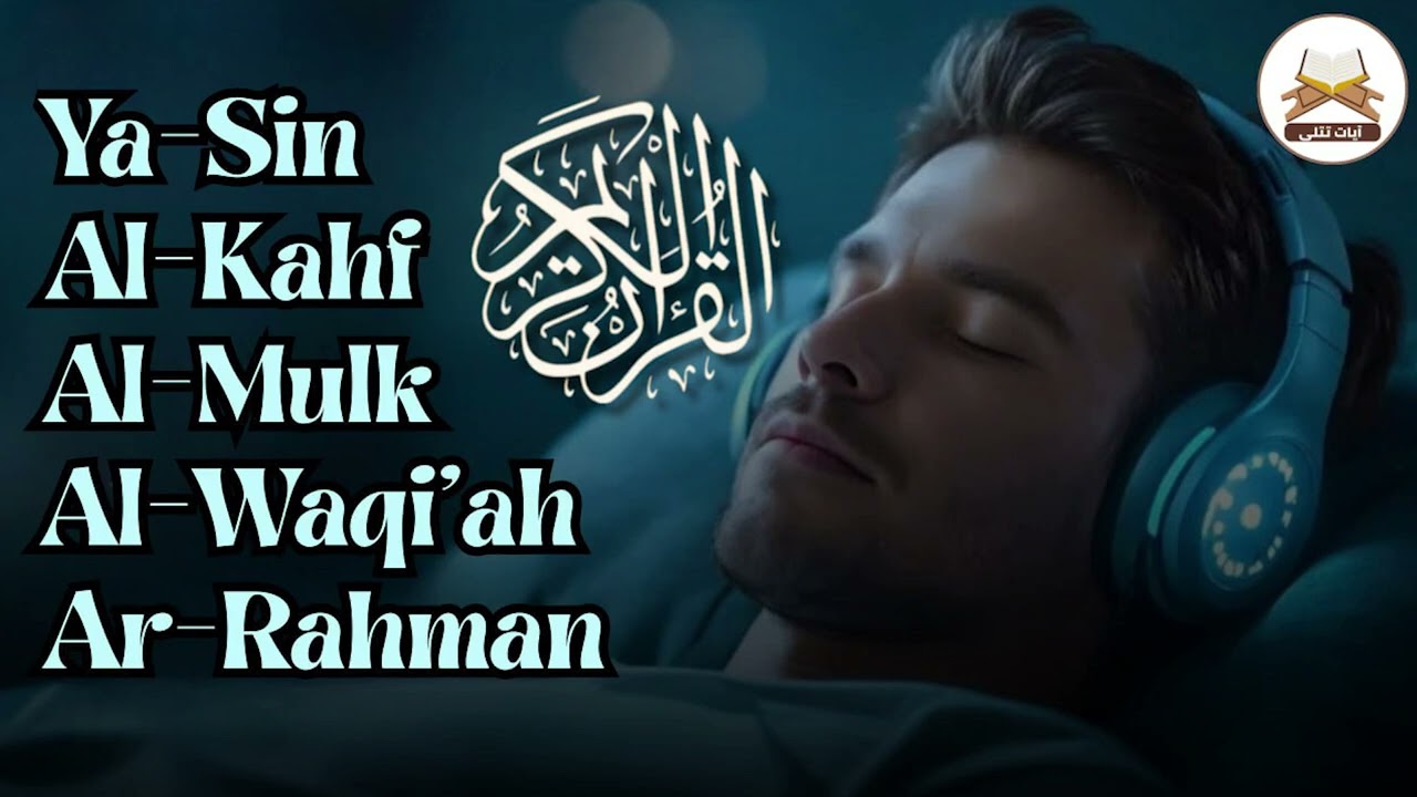 MUROTTAL MERDU Pengantar Tidur AL KAHFI, AL MULK, AR RAHMAN, YASIN, AL WAQIAH   Muhammad hijazi