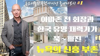 [WOO & BO] 뉴욕 브이로그 🗽| 플랫아이언 #1 제프 베이조스의 뉴욕 아파트는 어디일까? / 한국의 재력가가 제프베이조스와 이웃? / 세계적 재력가들의 선택 들여다보기!