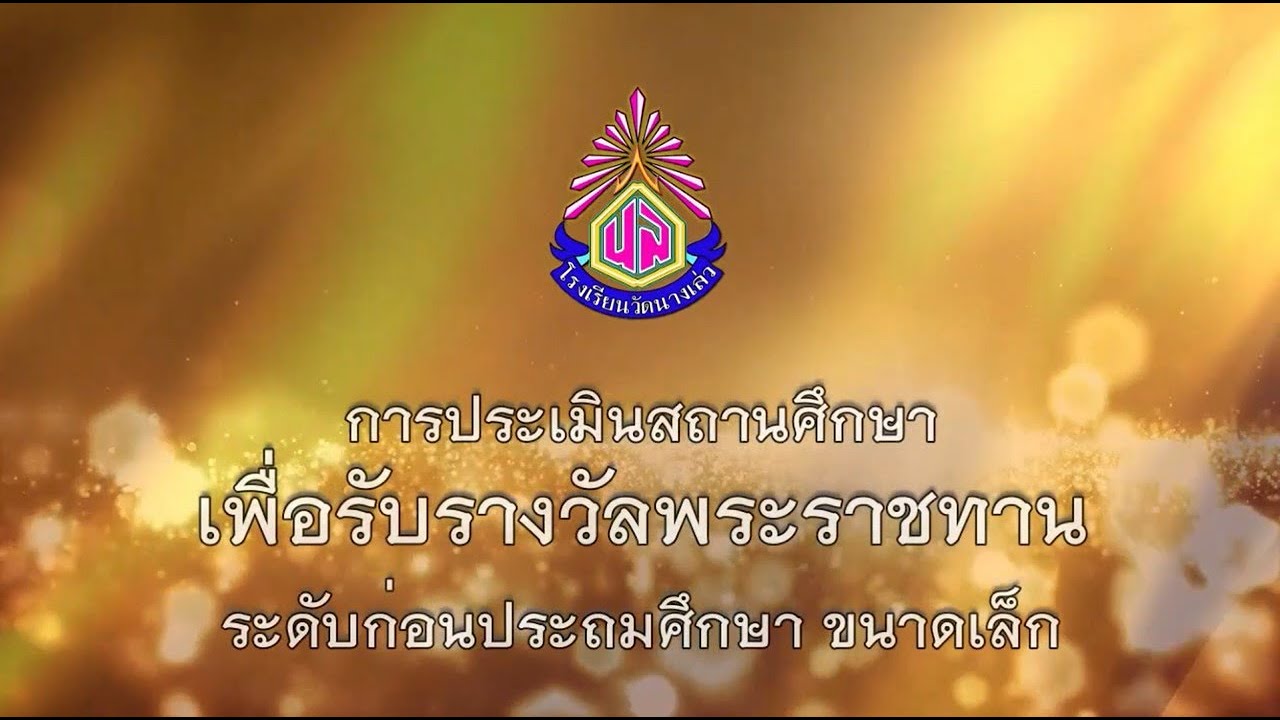 วีดีทัศน์การประเมินสถานศึกษาเพื่อรับรางวัลพระราชทาน ระดับก่อนประถมศึกษา (ขนาดเล็ก) ปีการศึกษา 2566