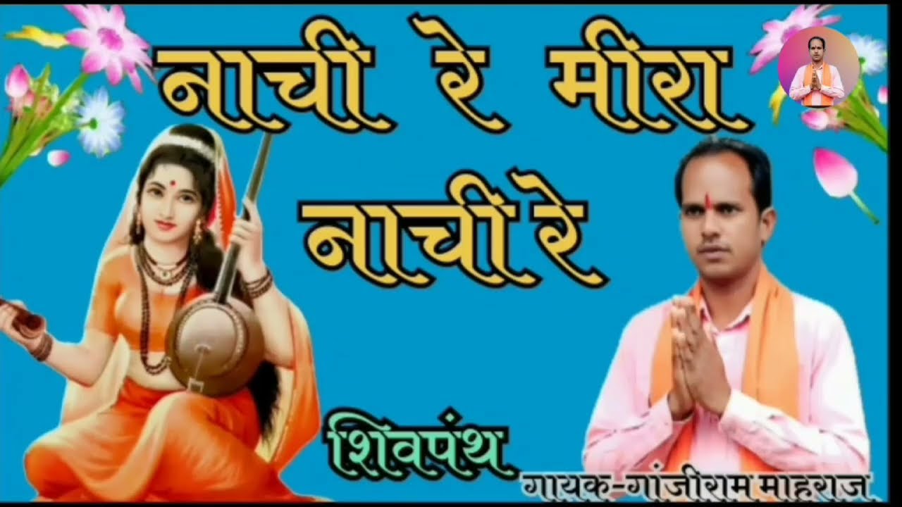 नाची रे मीरा नाची रे ! नाची रे मीरा नाच रे !पग घुंघरु बांध मीरा नाची रे!Aadivasi bhajan