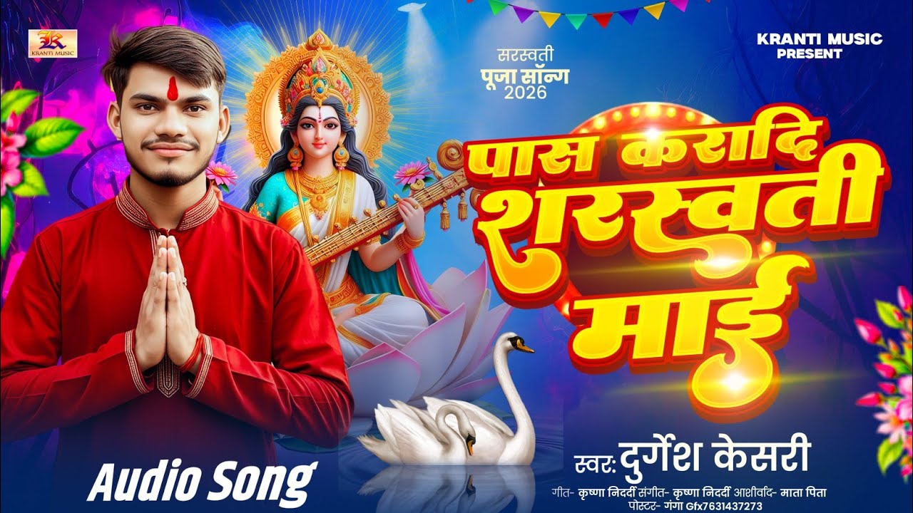 पास करादी सरस्वती माई | Durgesh Kesari | Pas Karadi Sarswati Mai | Sarswati Puja Special Song