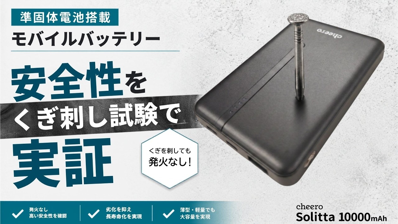 準固体電池を採用したコンパクトで軽量なモバイルバッテリー「cheero
