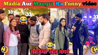 Media Aur Mangru Ka Funny Video 🤣\\ Comedy 😂 #fuuny #comedy