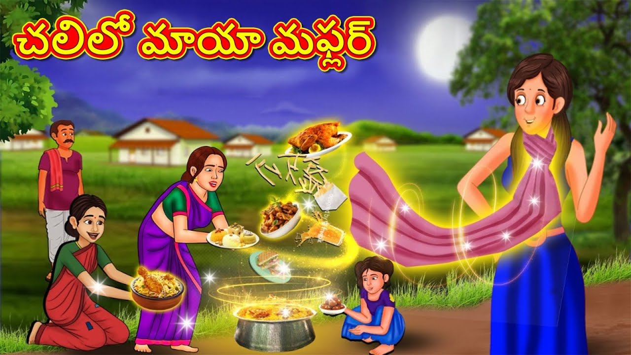 Telugu Stories - చలిలో మాయా మఫ్లర్ | Telugu Kathalu | తెలుగు కథలు | Stories in Telugu