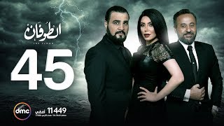 مسلسل الطوفان - الحلقة الخامسة والأربعون - The Flood Episode 45