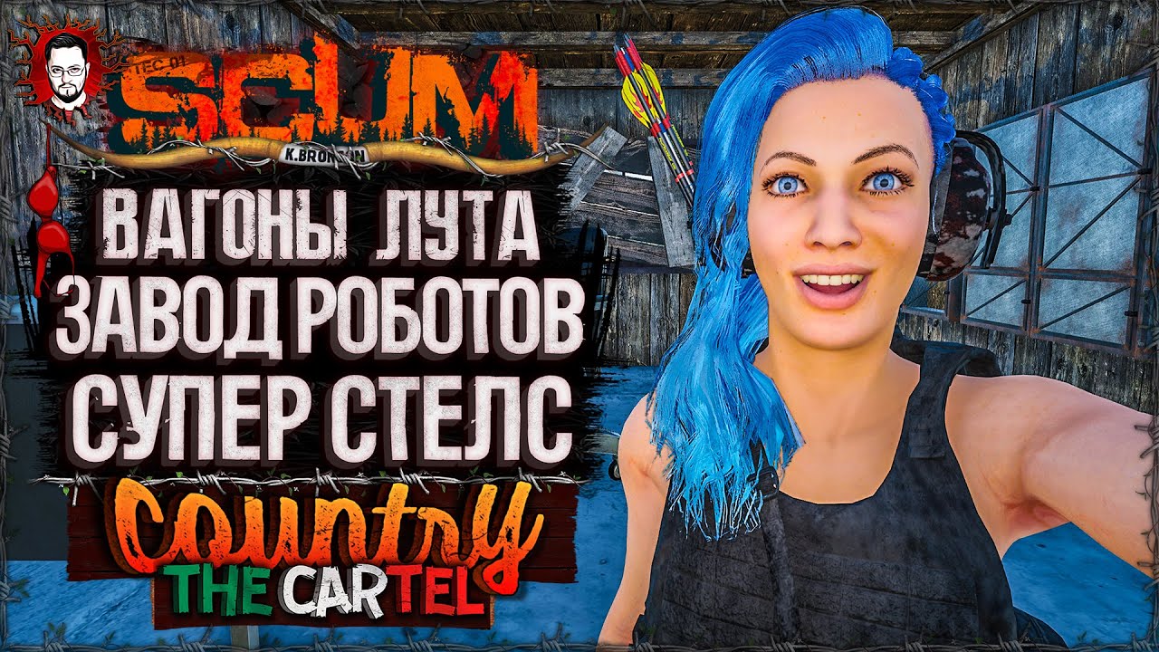 НОВОГОДНЕЕ ОБНОВЛЕНИЕ! КАКОЙ ЛУТ НА ЗАВОДЕ РОБОТОВ? ➤ COUNTRY LIFE CARTEL #15 ➤ SCUM 1.1 / СКАМ 2025