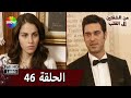 من الشفتين إلى القلب الحلقة 46