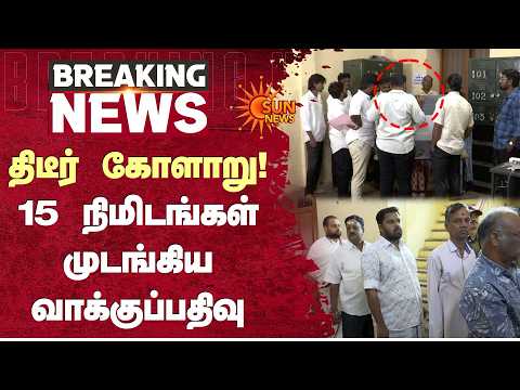 EVM Glitch | திடீர் கோளாறு! 15 நிமிடங்கள் முடங்கிய வாக்குப்பதிவு | By-Election | Sun News