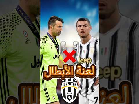 حتى رونالدو لم يستطع إنقاذهم قصة لعنة نادي يوفنتوس في دوري الابطال